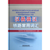 音像汉俄俄汉铁路常用词汇中国中铁二院工程集团有限责
