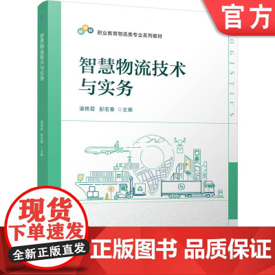 正版 智慧物流技术与实务 潘艳君 彭宏春 9787111779667 机械工业出版社 教材
