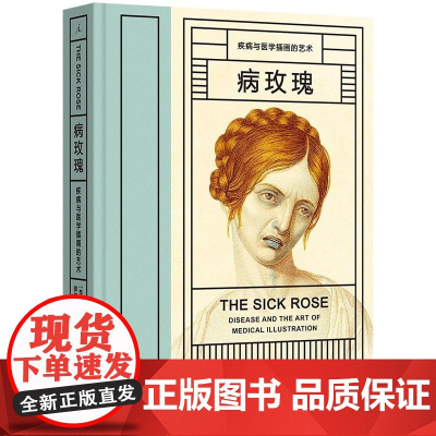 病玫瑰:疾病与医学插画的艺术(2024版) [英] 理查德·巴奈特 上海三联书店