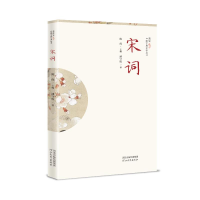 醉染图书插图本中国古典文学丛书——宋词9787554569498