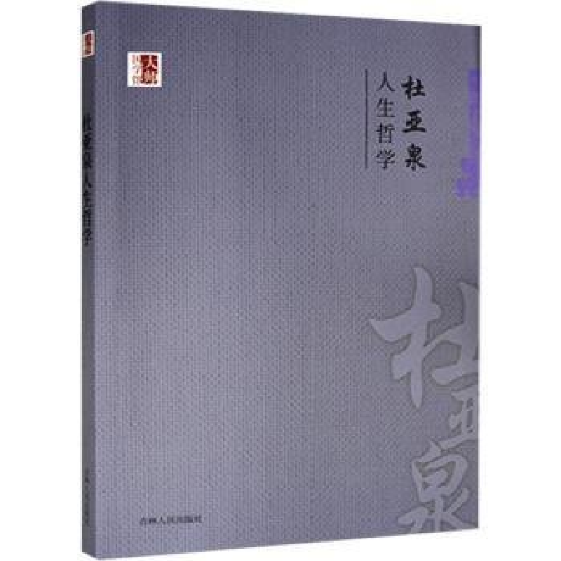 正版新书](国学)大师国学馆:杜亚泉人生哲学杜亚泉9787206099
