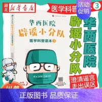 [正版]华西医院辟谣小分队医学科普读本3 解答生活中常见的医学误区 阐明这些谣言背后蕴含的科学道理 医学常识类书籍 科学