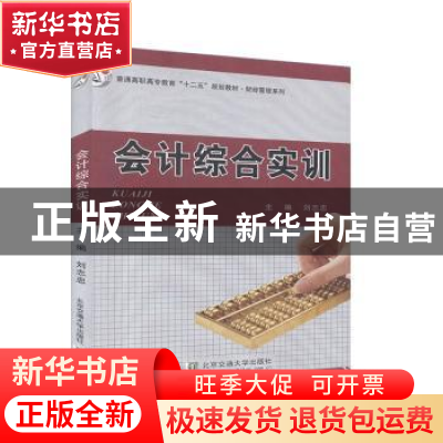 正版 会计综合实训 刘志忠主编 北京交通大学出版社 978751211621