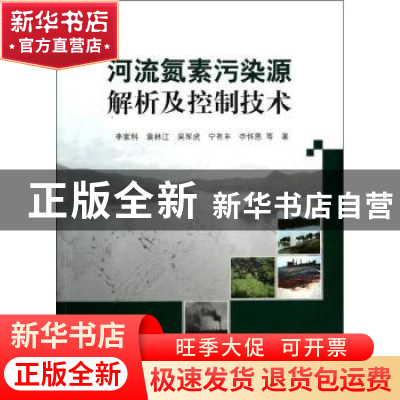 正版 河流氮素污染源解析及控制技术 李家科等著 科学出版社 9787