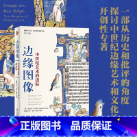 [正版]边缘图像:中世纪艺术的边际 从历史和批评的角度解读中世纪艺术 迈克尔·卡米尔 艺术理论