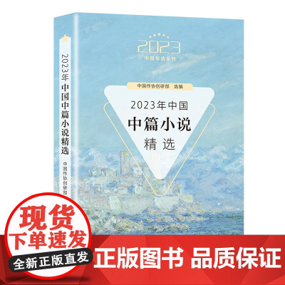 2023年中国中篇小说精选(2023中国年选系列) 中国作协创研部 选编 长江文艺出版社 正版书籍