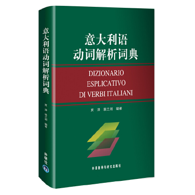 醉染图书意大利语动词解析词典9787560075389