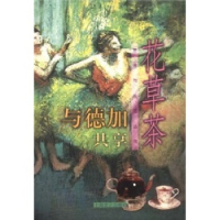 正版新书]与德加共享花草茶吴梅东9787532120901