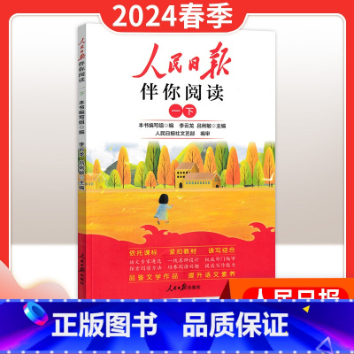 24春季下册[一年级]伴你阅读 小学升初中 [正版]2024新版人民日报带你读时政小学低高年级第一二辑道德与法治时政热点