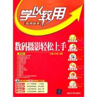 正版新书]学以致用数码摄影轻松上手科教工作室 编著9787302274