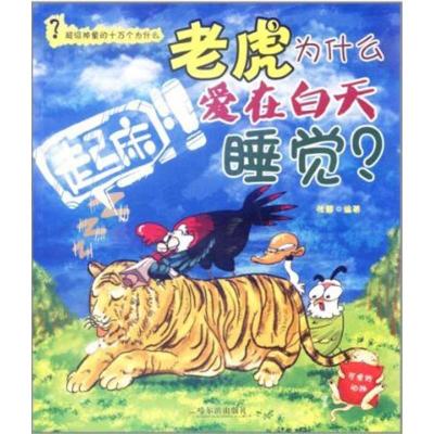 正版新书]重磅神童的十万个为什么?为什么老虎爱在白天睡觉?: