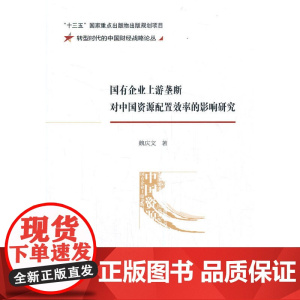 国有企业上游垄断对中国资源配置效率的影响研究