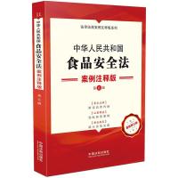 正版新书]全新正版 中华人民共和国食品安全法 案例注释版 第5