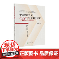 中国金融发展促进经济增长研究 庞得志