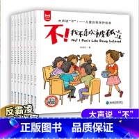 默认规格 [正版]大声说不儿童自我保护绘本全8册反霸凌意识书图画书反抗意识启蒙