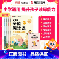 小学生全能阅读课(全六册) [正版]2024小学生全能阅读课全6册二三四五六年级小学语文课外阅读书籍分级阅读故事书阅读理