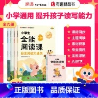 小学生全能阅读课(全六册) [正版]2024小学生全能阅读课全6册二三四五六年级小学语文课外阅读书籍分级阅读故事书阅读理