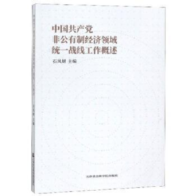正版新书]中国共产党非公有制经济领域统一战线工作概述石凤妍主