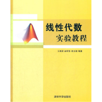 正版新书]线性代数实验教程王艳君9787302275459