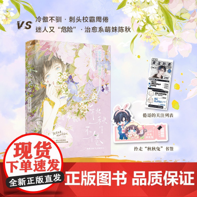 秋秋不倦(知乎千万人气校园甜文集/悸动青春之作/细腻温 仙女酱酱,风炫文化 出品 江苏凤凰文艺出版社 正版书籍