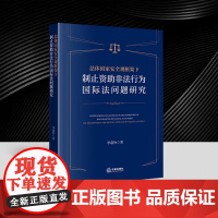 总体国家安全观框架下制止资助非法行为国际法问题研究 从国际法的角度对制止资助非法行为进行系统深入的研究 法律出版社