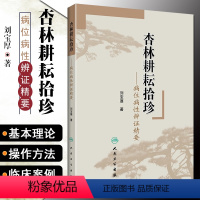 [正版] 杏林耕耘拾珍 病位病性辨证精要 刘宝厚著 中医经典名医名方参考工具书籍 人民卫生出版社97871172552