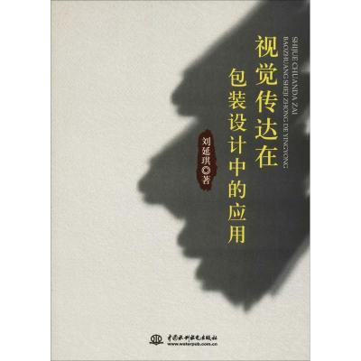 正版新书]视觉传达在包装设计中的应用刘延琪著9787517057802