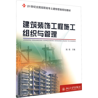 [M]建筑装饰工程施工组织与管理-9787301145722