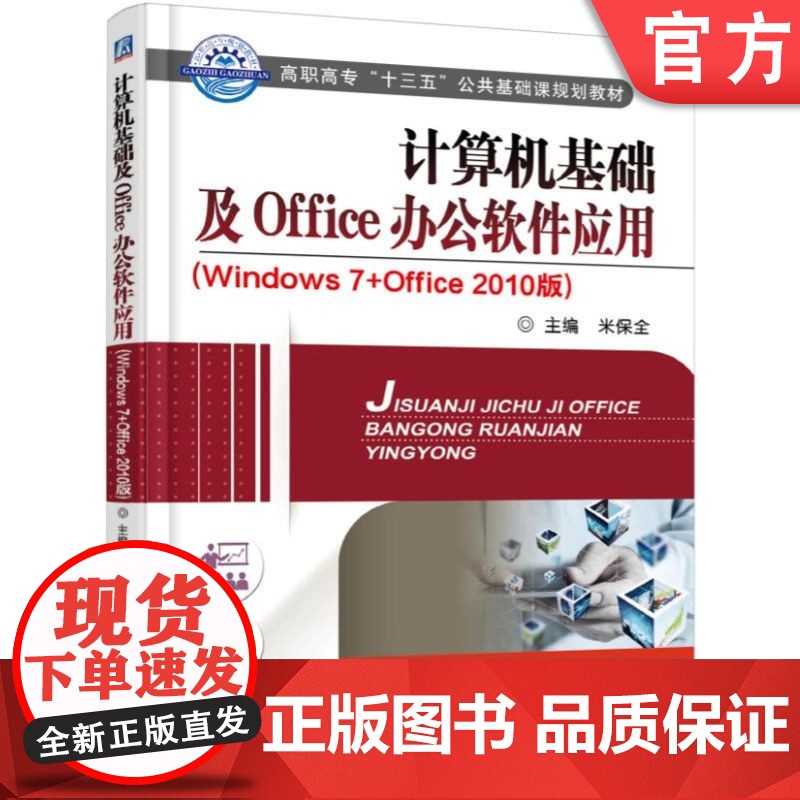 正版 计算机基础及Office办公软件应用 Windows7+0ffice 2010版 米保全 9787111543