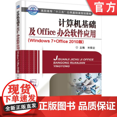 正版 计算机基础及Office办公软件应用 Windows7+0ffice 2010版 米保全 9787111543