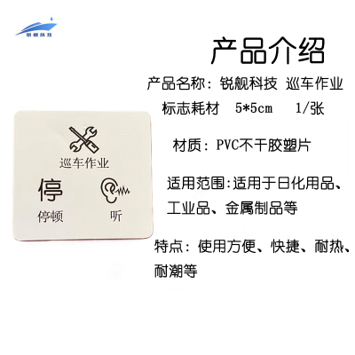 锐舰科技 巡车作业标志耗材 5*5cm 1/张
