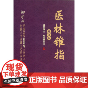 医林锥指(修订版) 医学卫生