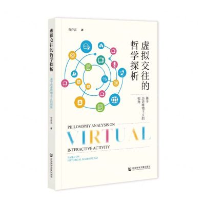 [N]虚拟交往的哲学探析(基于历史唯物主义的视角)-9787522808963