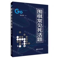 [N]围棋常见死活题-9787559128584