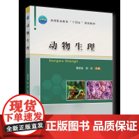 正版 动物生理 曹授俊 郭彤主编 中国农业大学出版社店9787565528392
