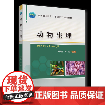 正版 动物生理 曹授俊 郭彤主编 中国农业大学出版社店9787565528392