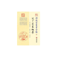 音像潤德堂叢書全編:述卜筮星相学①(清) 袁树珊撰 ; 谢路军主编