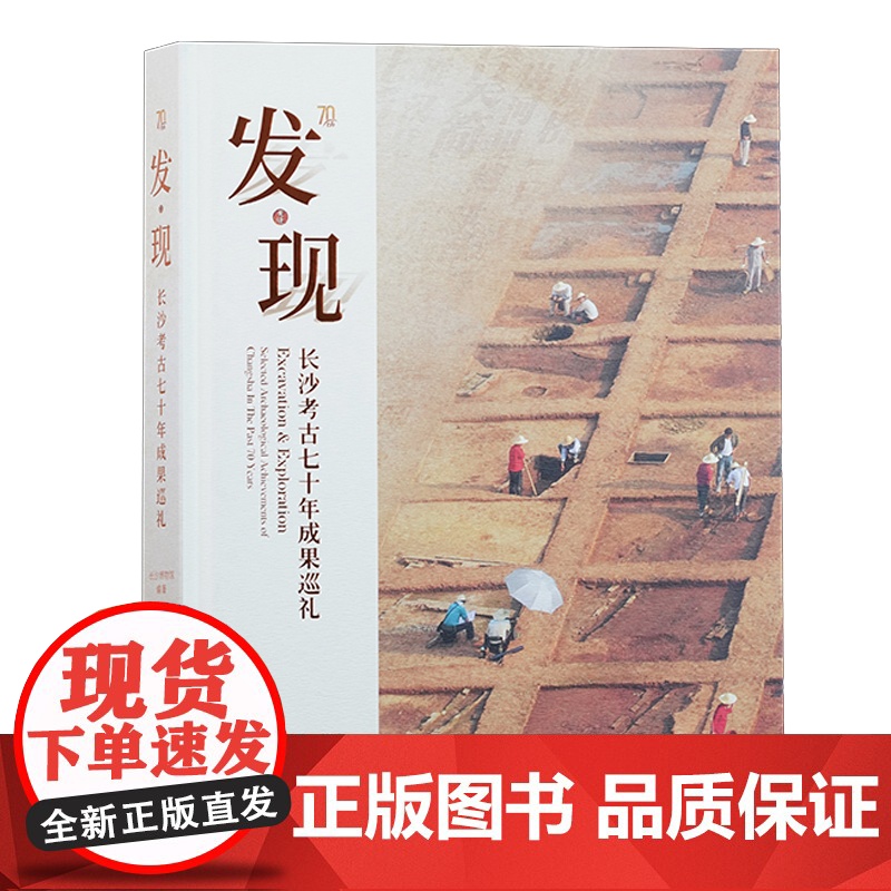 [精装]发·现——长沙考古七十年成果巡礼 考古文物研究历史遗迹和珍贵文物书籍