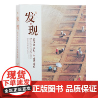 [精装]发·现——长沙考古七十年成果巡礼 考古文物研究历史遗迹和珍贵文物书籍