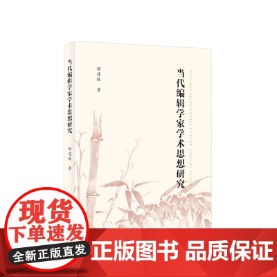 正版 当代编辑学家学术思想研究 姬建敏著 人民出版社