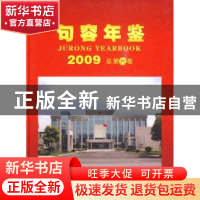 正版 句容年鉴:2009 总第六卷 句容市史志办公室 方志出版社 97