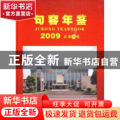 正版 句容年鉴:2009 总第六卷 句容市史志办公室 方志出版社 97