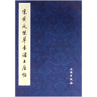音像宋黄庭坚草书诸上座帖左文颖