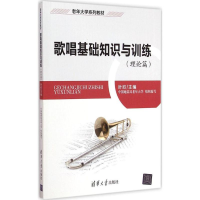 醉染图书歌唱基础知识与训练978730559