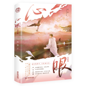 正版新书]心眼.完结篇北南9787557028886