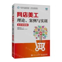[N]网店美工(理论案例与实训全彩微课版高等院校电子商务类新形态系列教材)-9787115623201