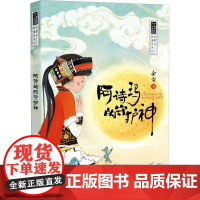 书籍正版 阿诗玛的守护神 余雷 晨光出版社 儿童读物 9787571505448