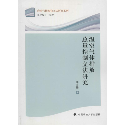 醉染图书温室气体排放总量控制研究9787562056614