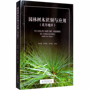 醉染图书园林树木识别与应用(北方地区)9787521905182
