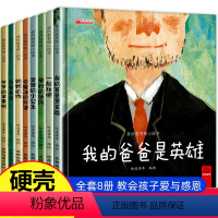 [硬壳精装]暖心教育8册 [正版]硬壳精装幼儿园阅读绘本老师适合幼儿小班中班大班3一6读物宝宝图书4-5岁的硬皮故事书儿
